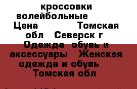 кроссовки волейбольные ASICS › Цена ­ 4 000 - Томская обл., Северск г. Одежда, обувь и аксессуары » Женская одежда и обувь   . Томская обл.